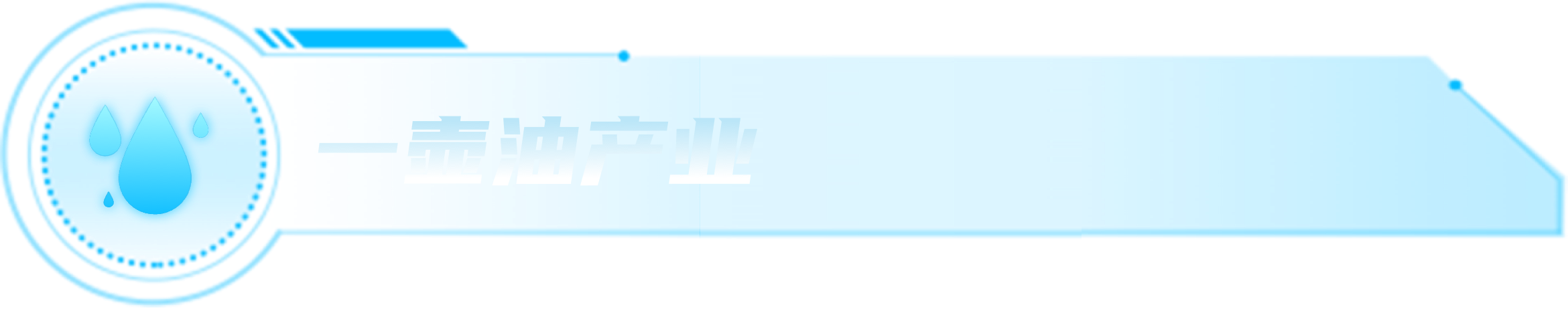 一壶油产业