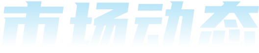 市场动态