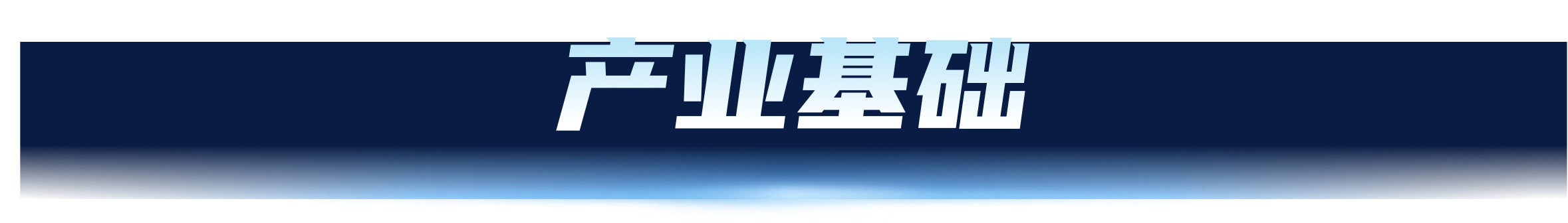 产业基础