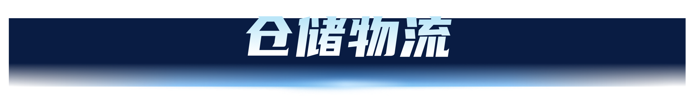 仓储物流