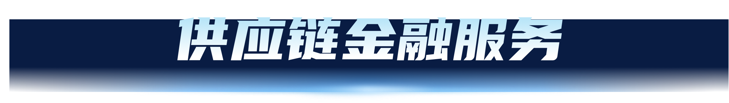 供应链服务
