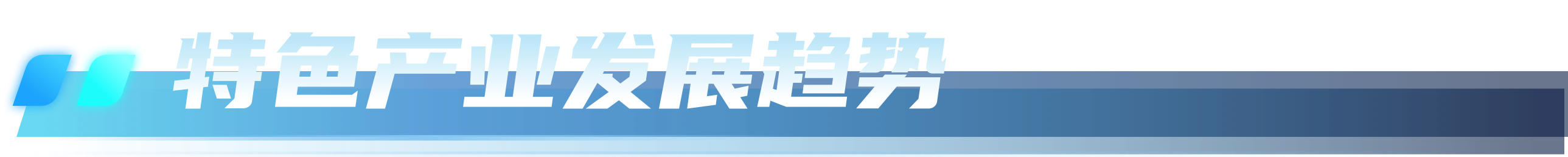 特色产业发展趋势