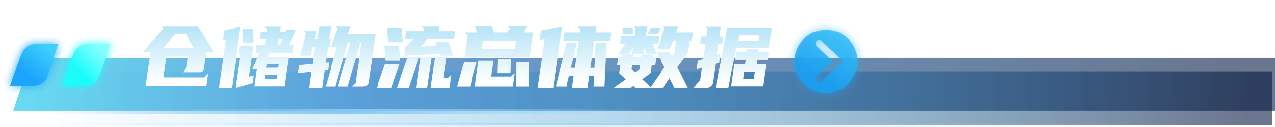 总体数据