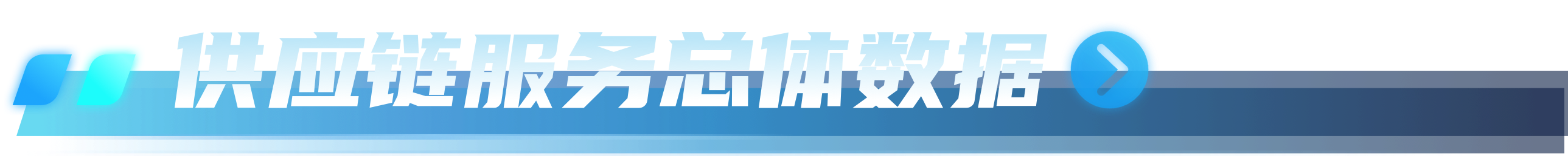 总体数据