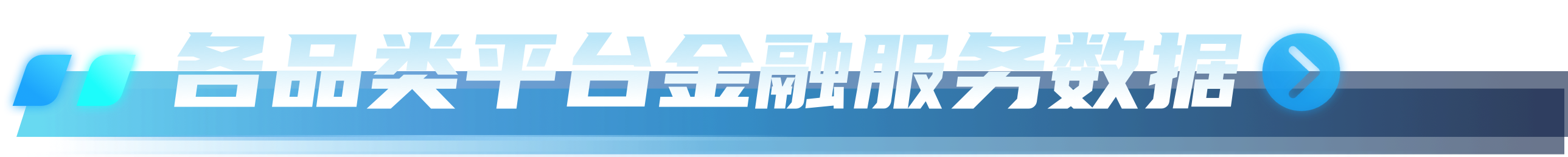 各品类平台金融服务数据
