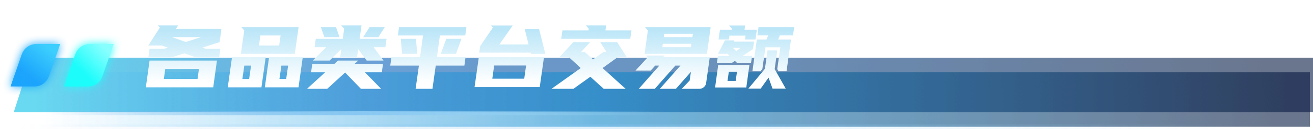 各品类平台交易额