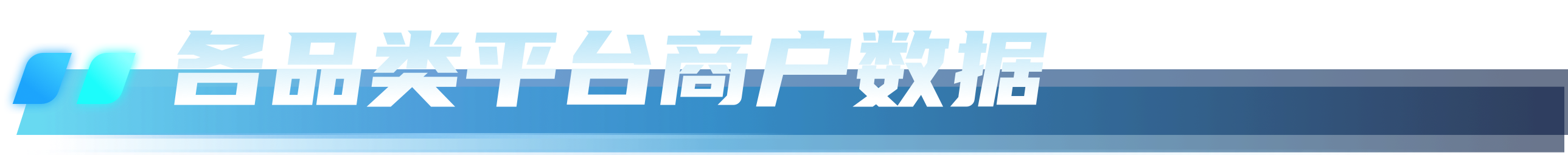 各品类平台商户数据