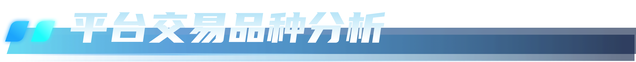 平台交易品种分析